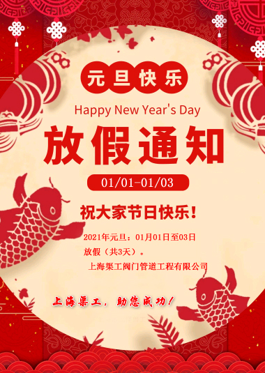 元旦放假通知，渠工放假通知